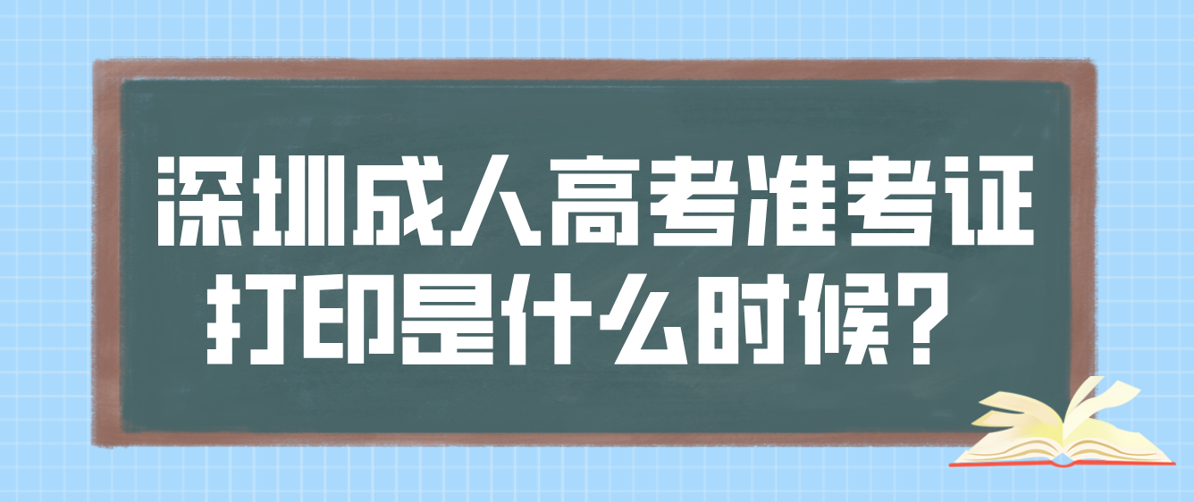 2022年深圳成人高考准考证打印时间是什么时候？
