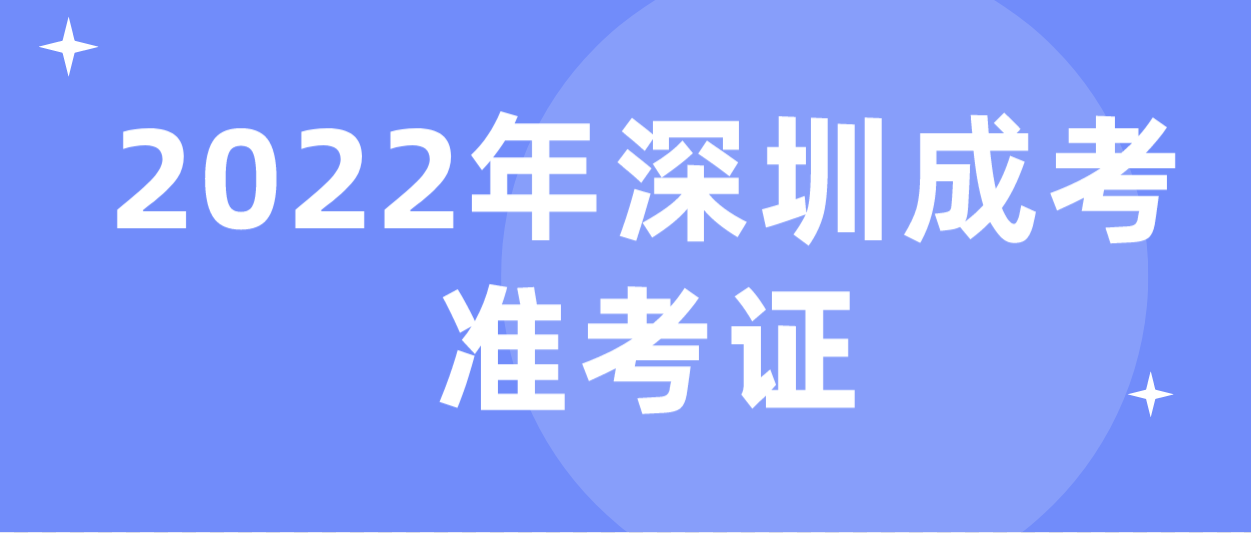 <b>2022年深圳市成人高考准考证什么时间打印？</b>