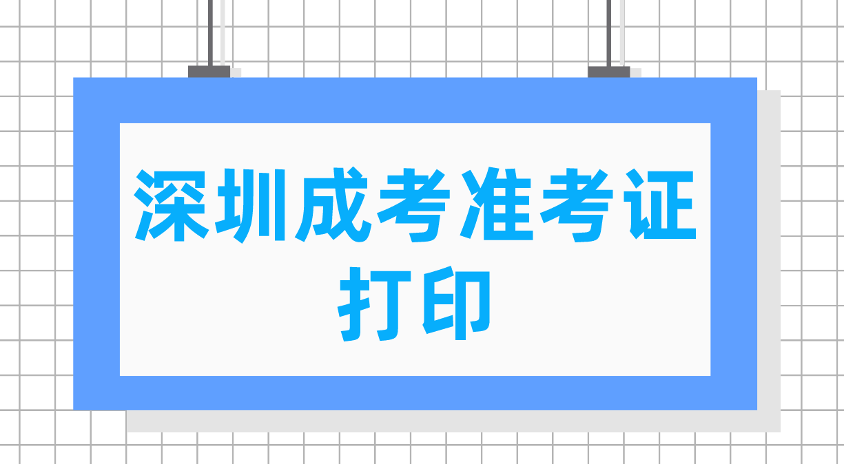 2022年深圳成人高考准考证打印
