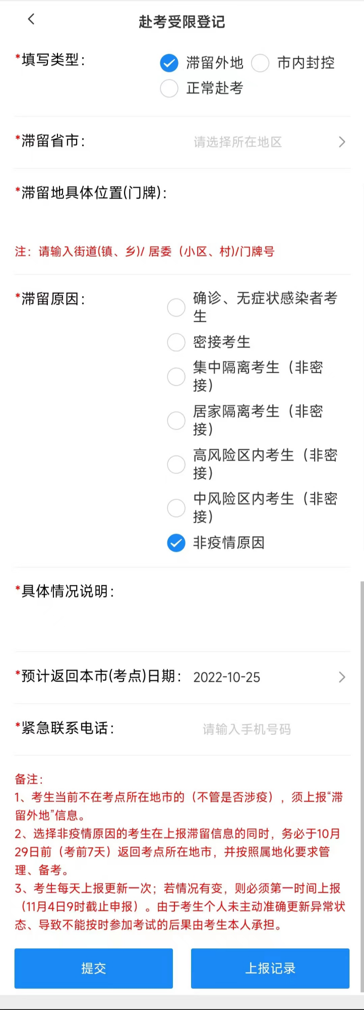 广东省2022年成人高考考生考前健康申报登记
