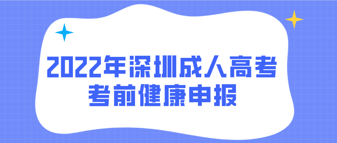 2022年深圳成人高考考生考前健康申报