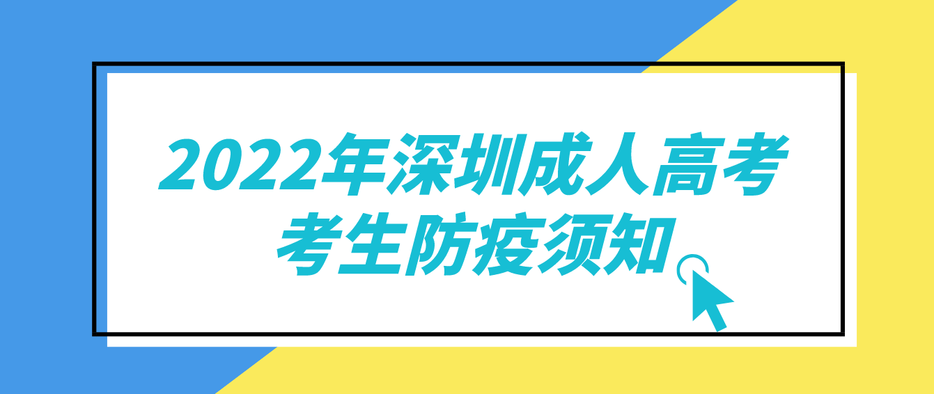 2022年深圳成人高考考生防疫须知