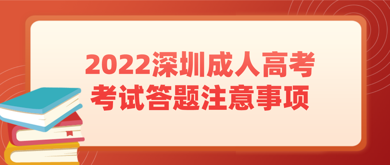 2022年广东深圳成人高考考试答题注意事项