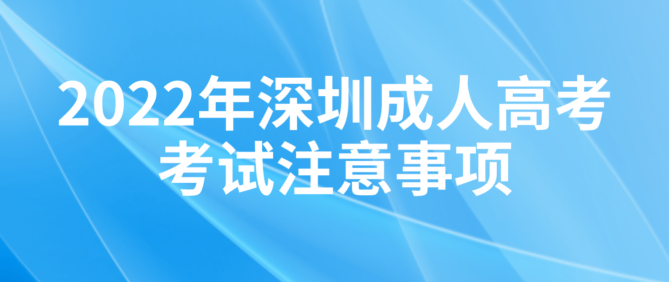 温馨提醒：深圳成人高考2022年考试注意事项