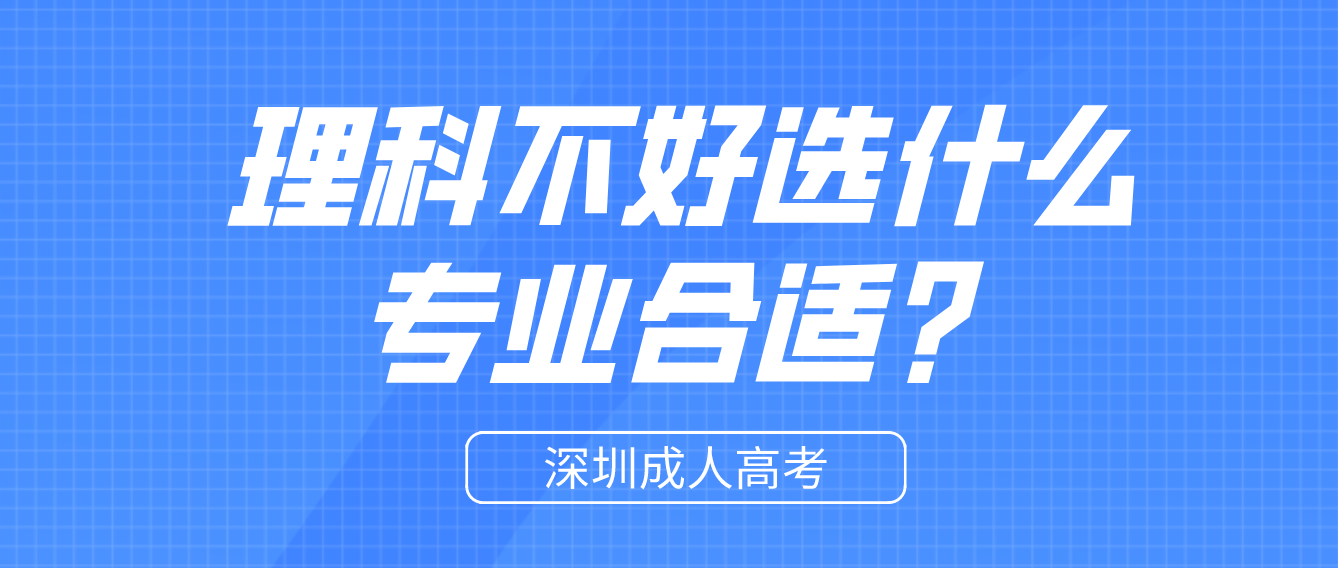 深圳成人高考理科不好选什么专业合适？