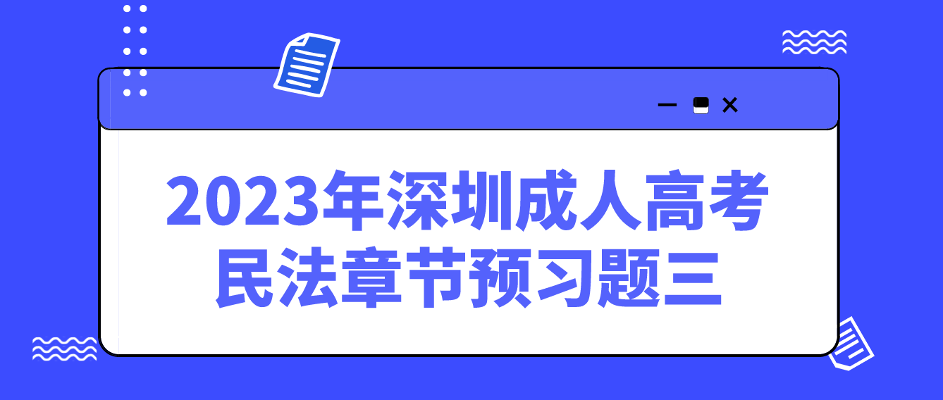 <b>2023年深圳成人高考专升本民法章节预习题三</b>