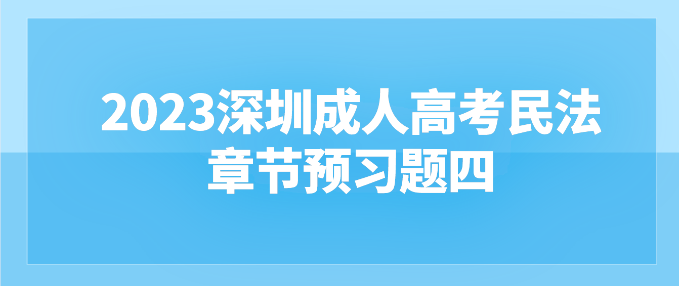 2023年深圳成人高考专升本民法章节预习题四