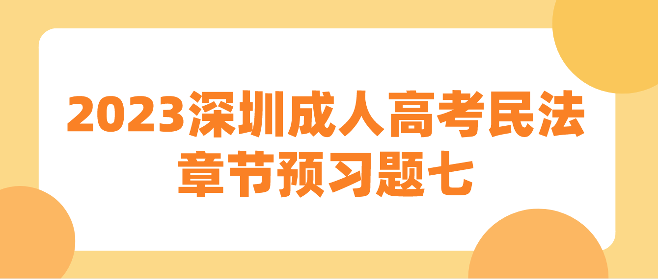 2023年深圳成人高考专升本民法章节预习题七