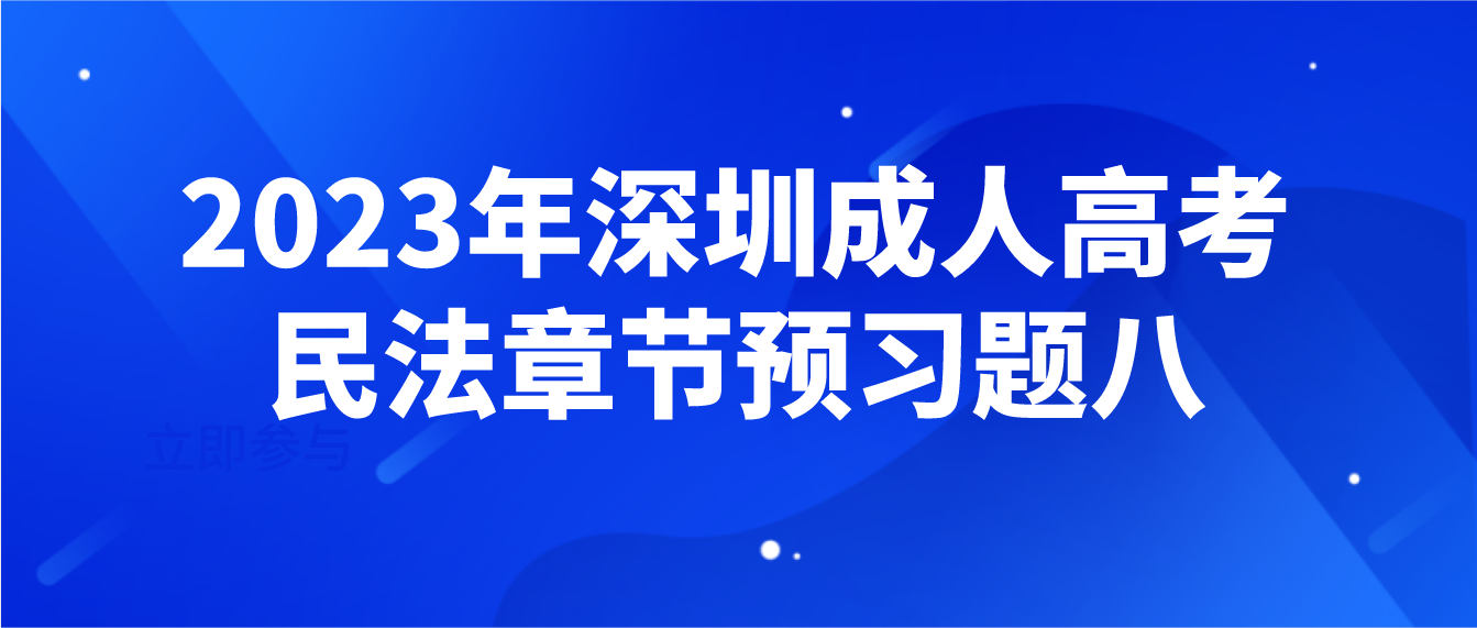 <b>2023年深圳成人高考专升本民法章节预习题八</b>