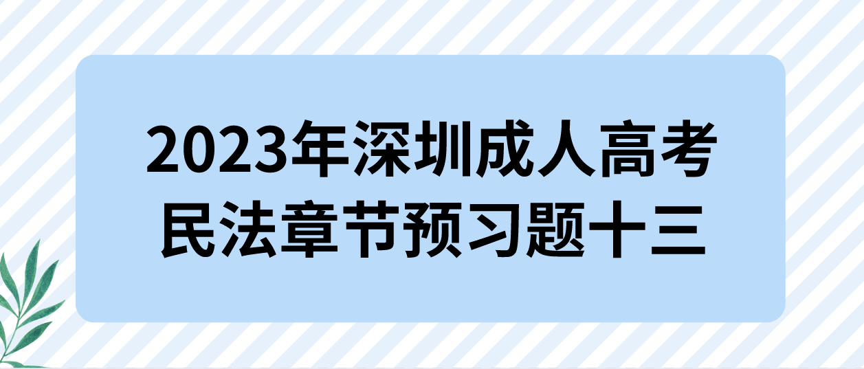 2023年深圳成人高考专升本民法章节预习题十三