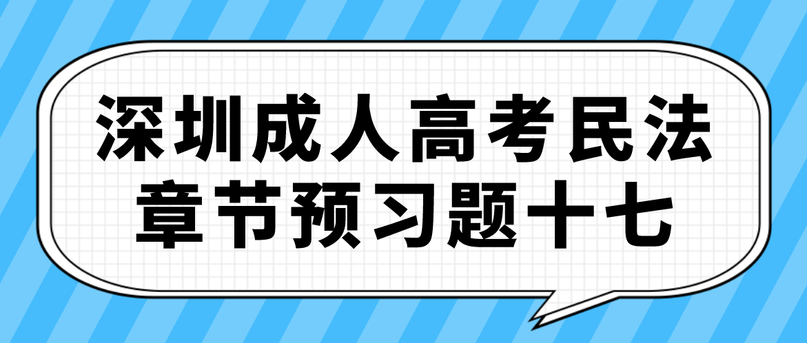 2023年深圳成人高考专升本民法章节预习题十七