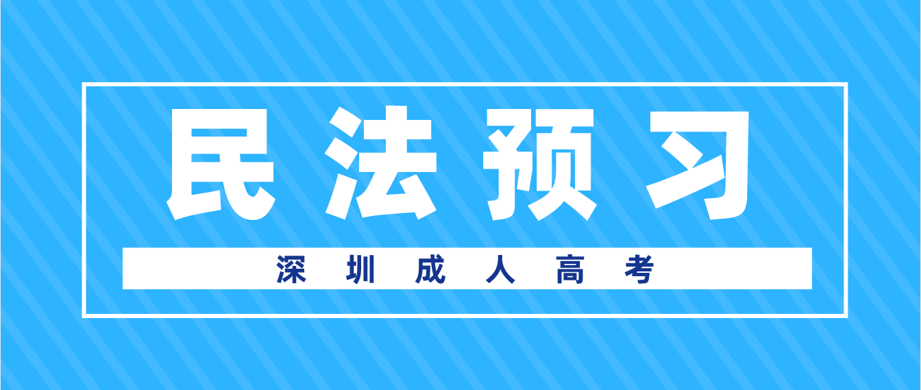 2023年深圳成人高考专升本民法章节预习题二十