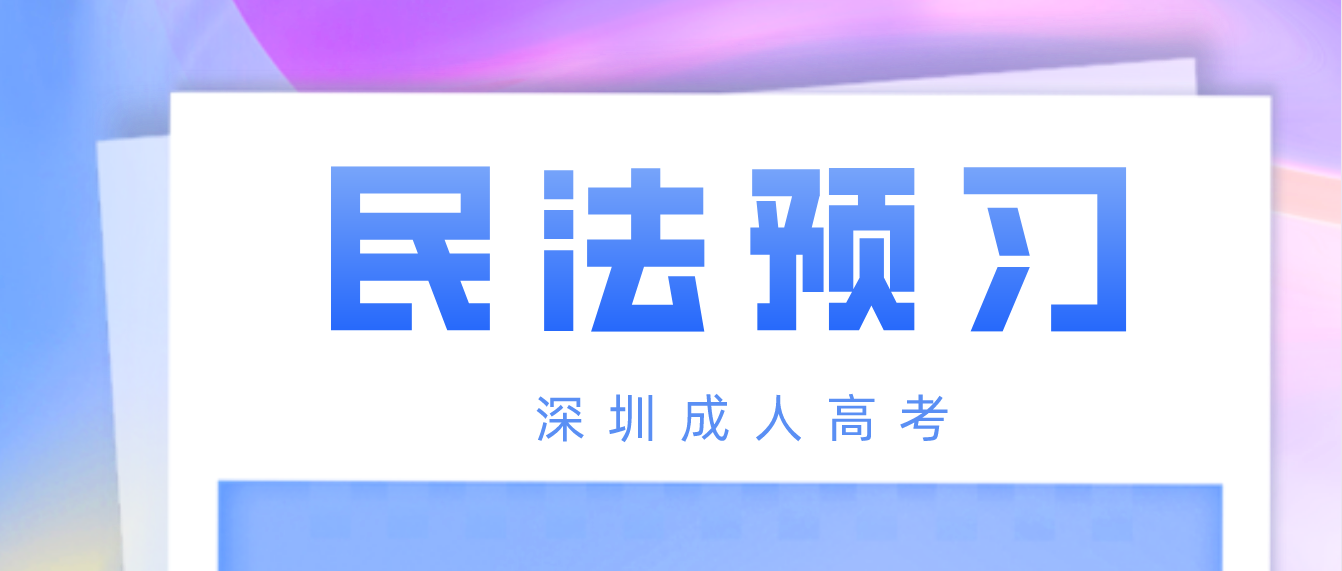 2023年深圳成人高考专升本民法章节预习题二十一