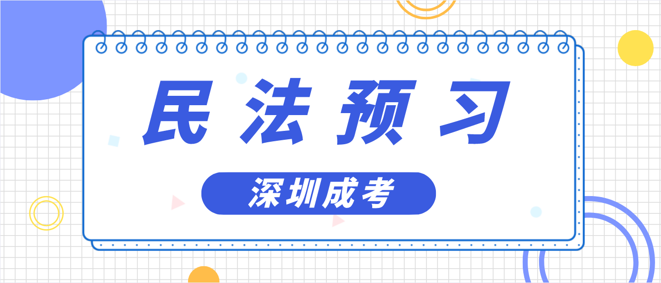 2023年深圳成人高考专升本民法章节预习题二十二