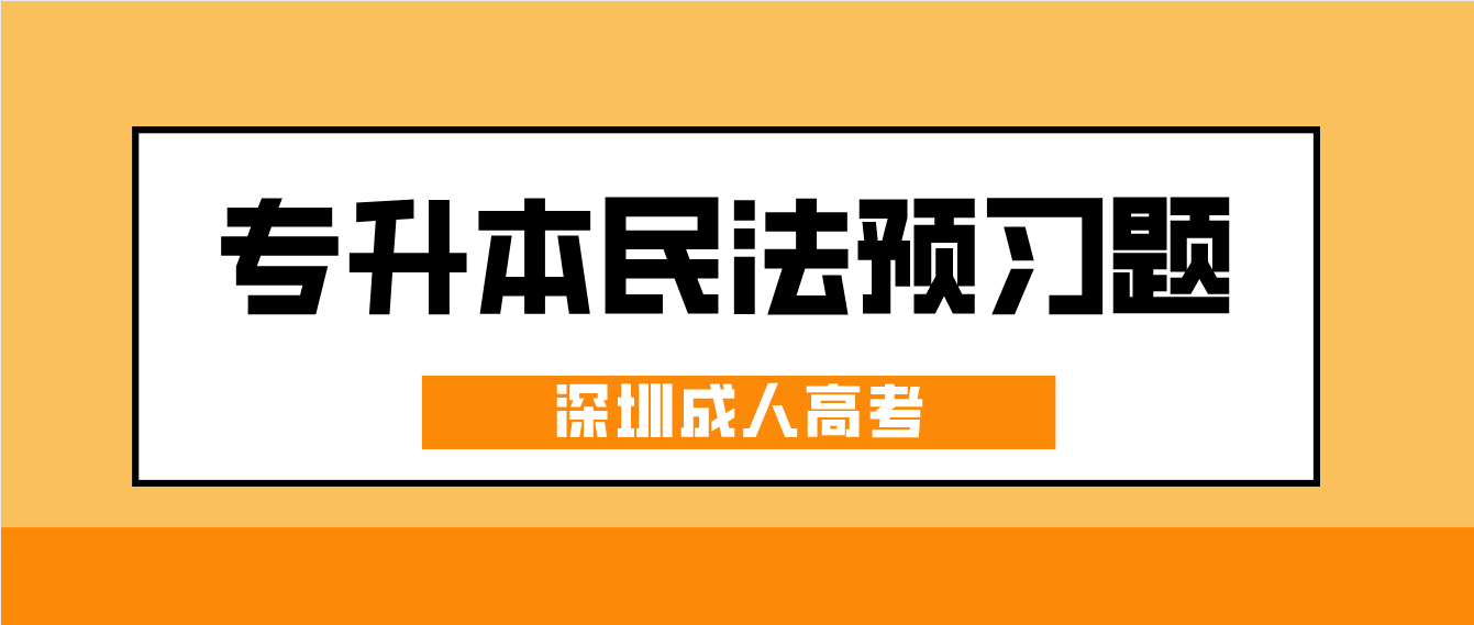 2023年深圳成人高考专升本民法预习题2