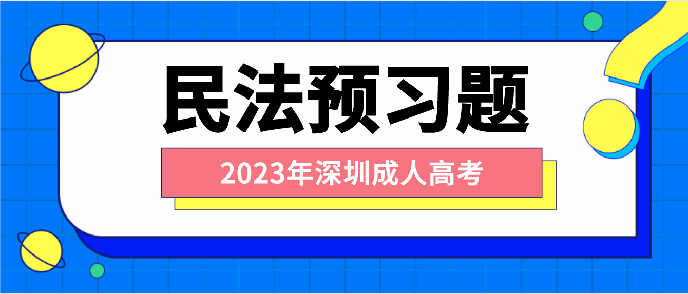 <b>2023年深圳成人高考专升本民法预习题3</b>