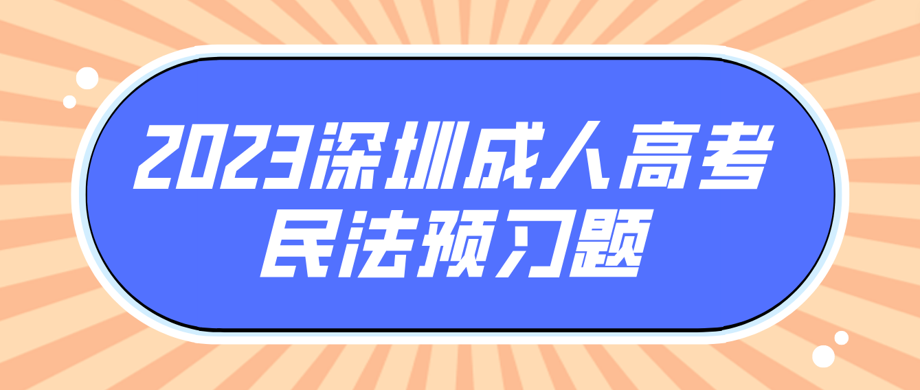 2023年深圳成人高考专升本民法预习题19