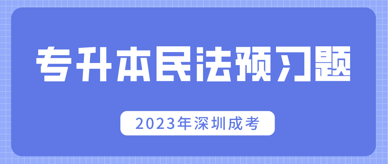 2023年深圳成人高考专升本民法预习题22