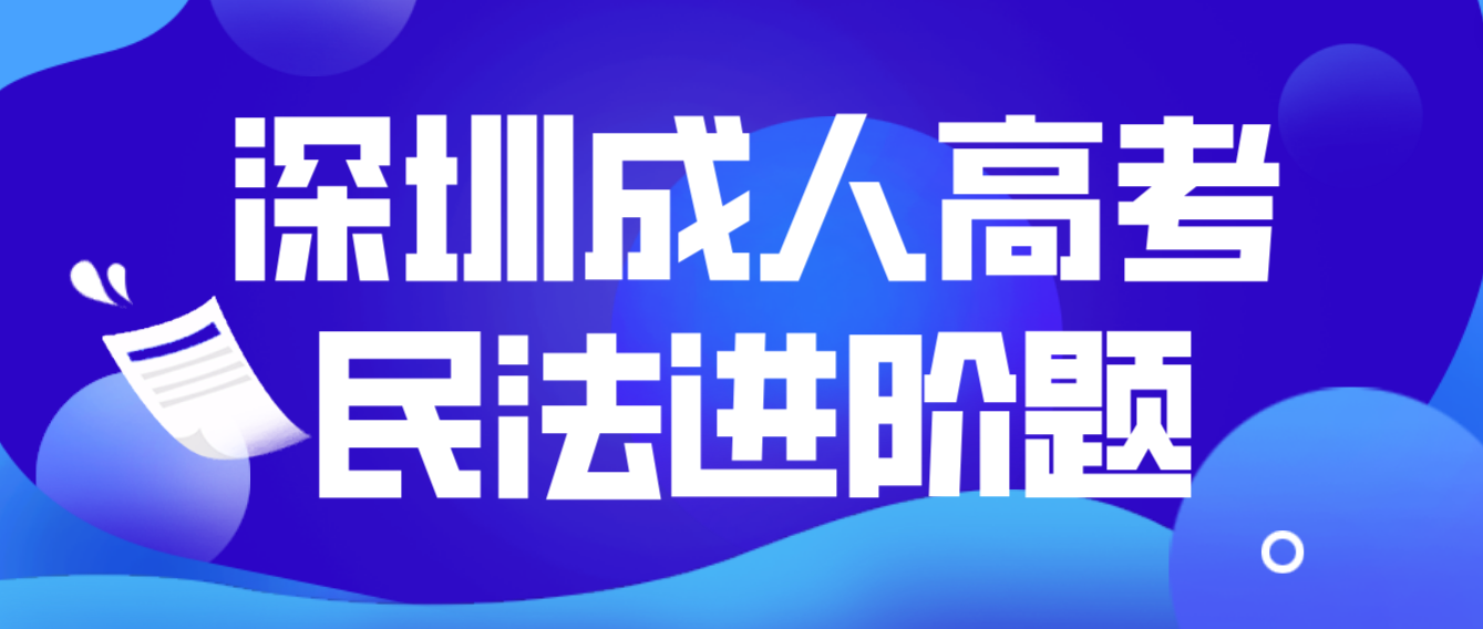 深圳成人高考2023年民法进阶题一