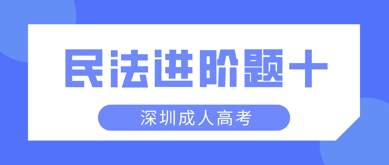 深圳成人高考2023年民法进阶题十