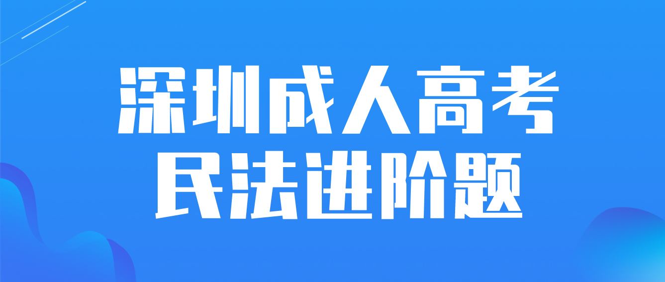 深圳成人高考2023年民法进阶题十二