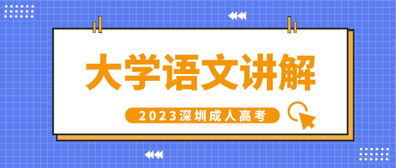  2023年深圳成人高考专升本大学语文课文讲解：《选择与安排》
