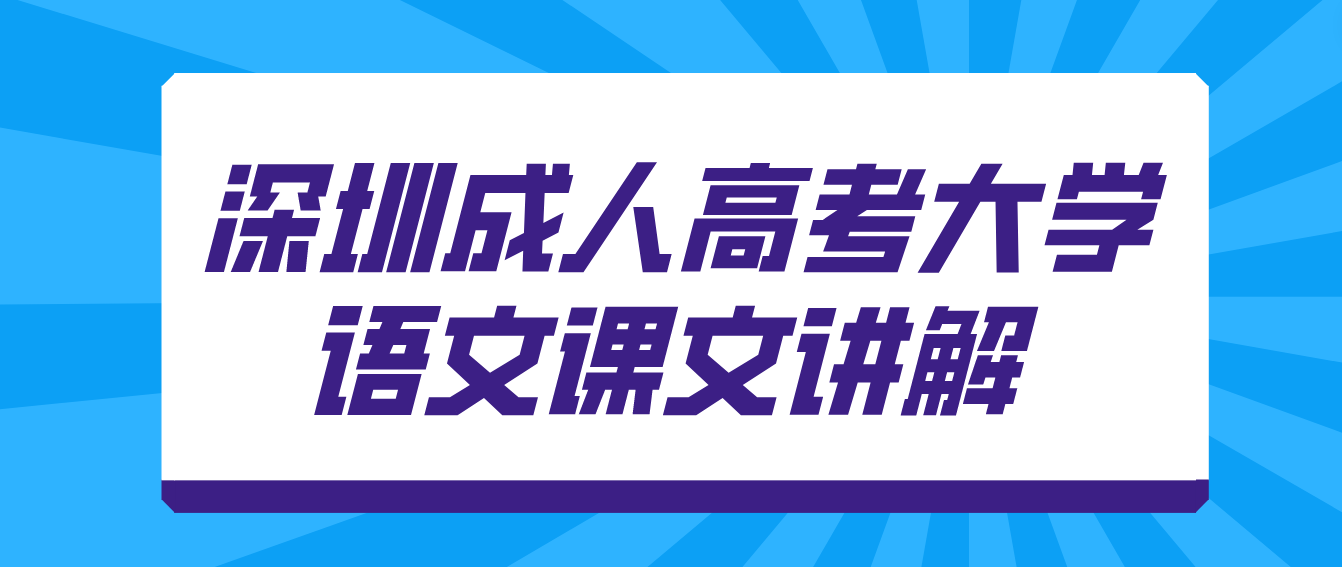  2023年深圳成人高考专升本大学语文课文讲解：《香市》