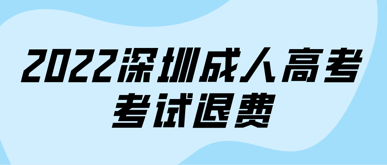 <b>未能参加2022年深圳成人高考的罗湖区考生可以退费吗？</b>