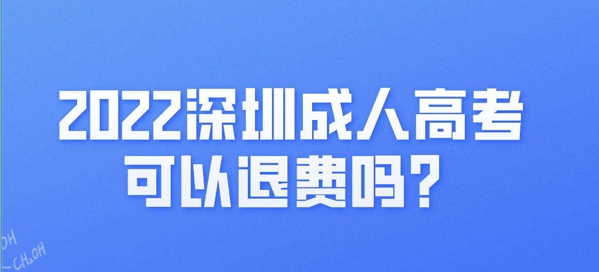 <b>未能参加2022年深圳成人高考的南山区考生可以退费吗？</b>