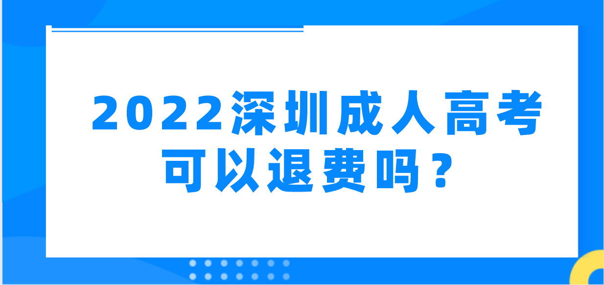 <b>疫情原因未能参加2022年深圳成人高考的福田区考生可以退费吗？</b>