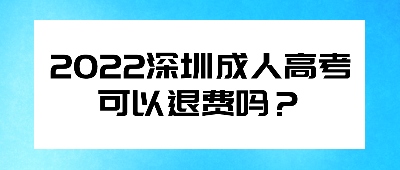 <b>疫情原因未能参加2022年深圳成人高考的坪山区考生可以退费吗？</b>