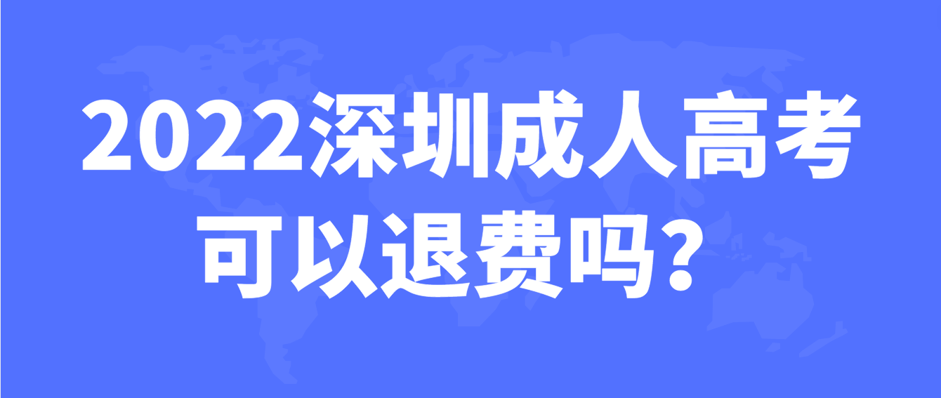 <b>2022年深圳成人高考的龙华区考生没考试可以退费吗？</b>