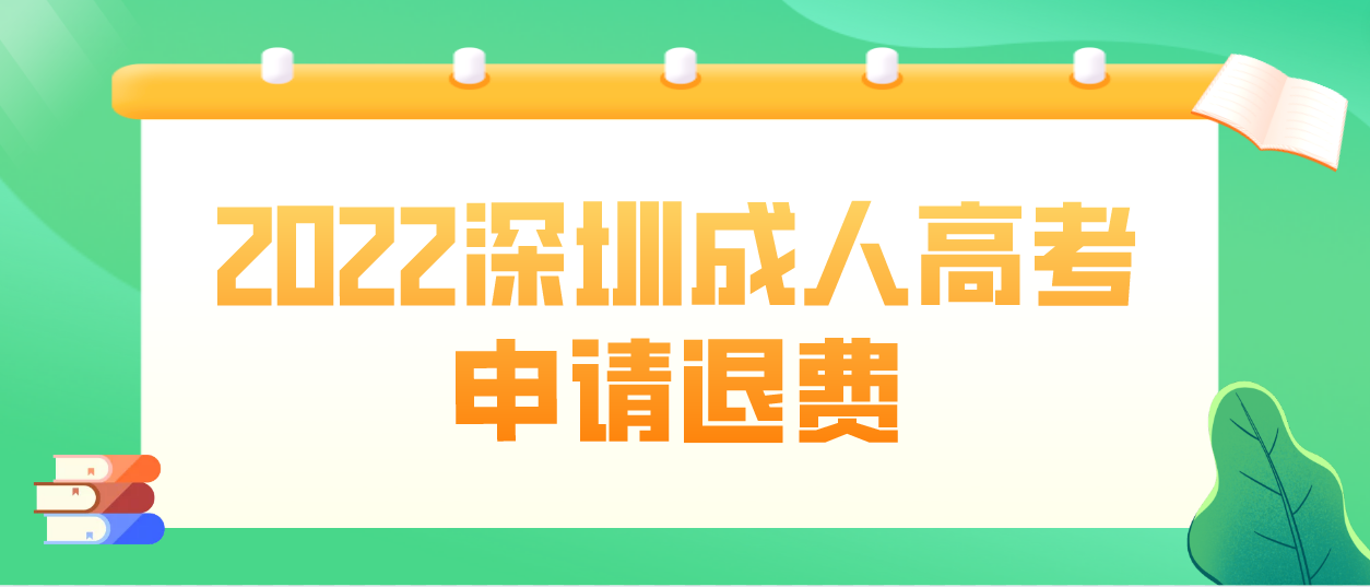 2022年深圳成人高考龙岗区考生怎么申请退费？