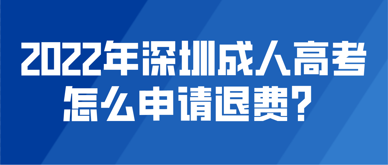 2022年深圳成人高考宝安区考生怎么申请退费？