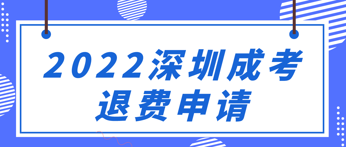 2022年深圳成人高考福田区考生退费申请即将截止！