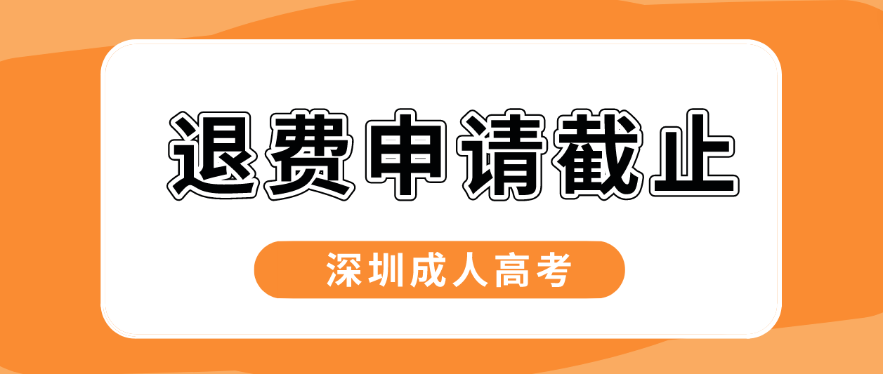 2022年深圳成人高考宝安区考生退费申请即将截止！