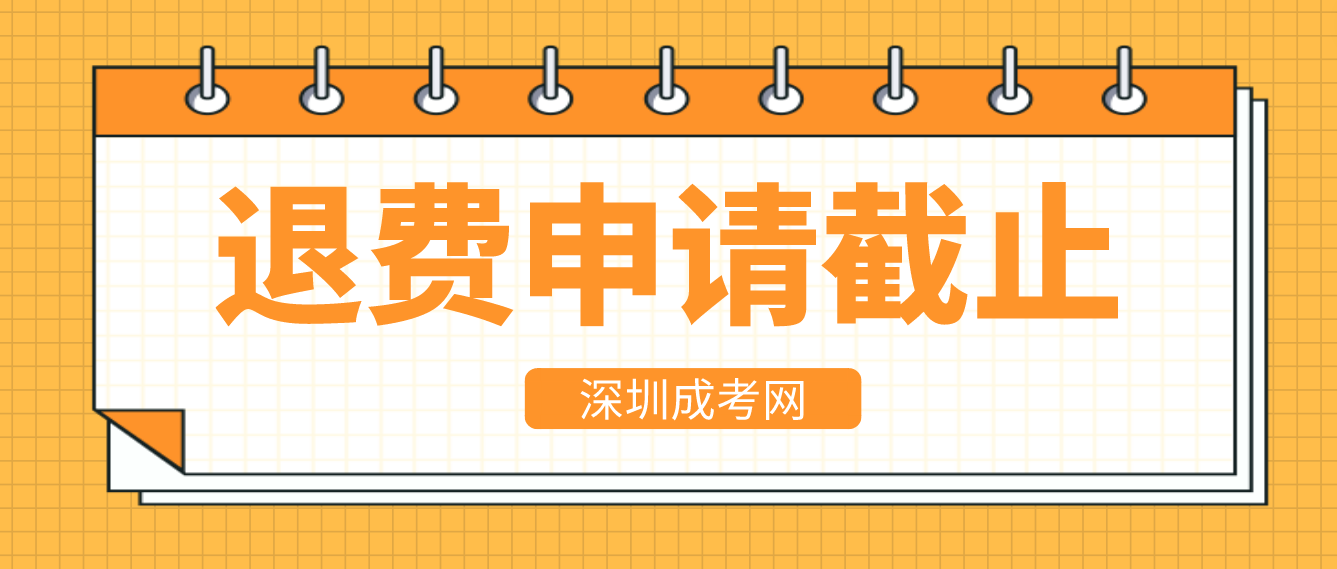 <b>2022年深圳成人高考龙岗区考生退费申请即将截止！</b>