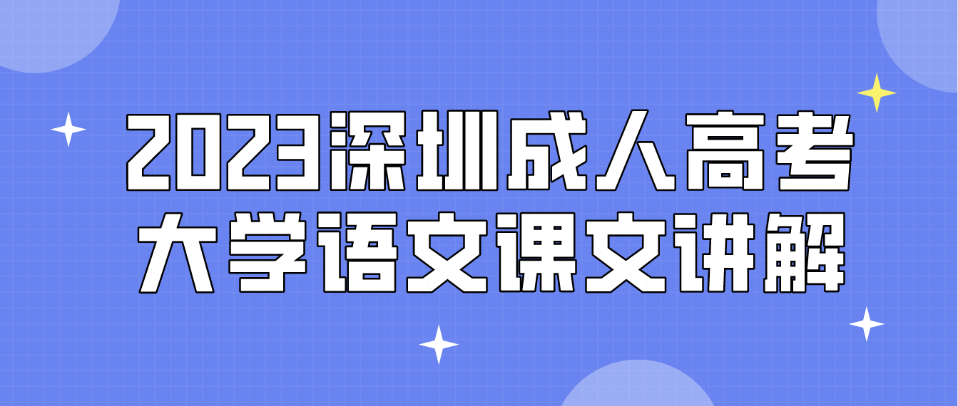 <b>2023年深圳成人高考专升本大学语文课文讲解：《大同》</b>