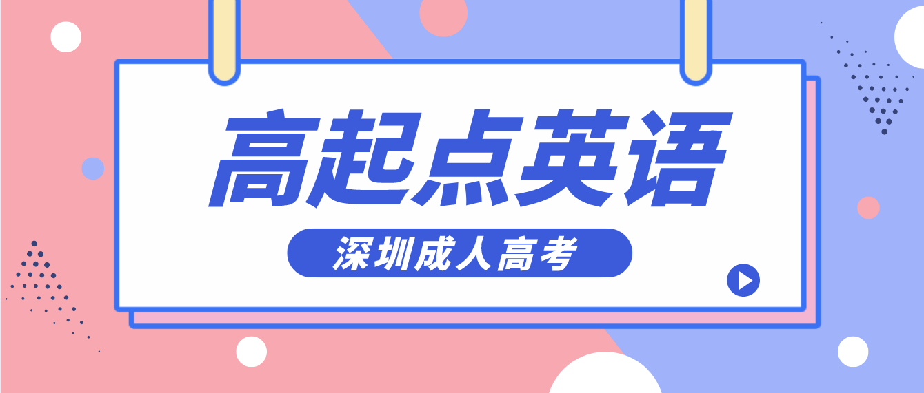 2023年深圳成人高考高起点英语语法预习二