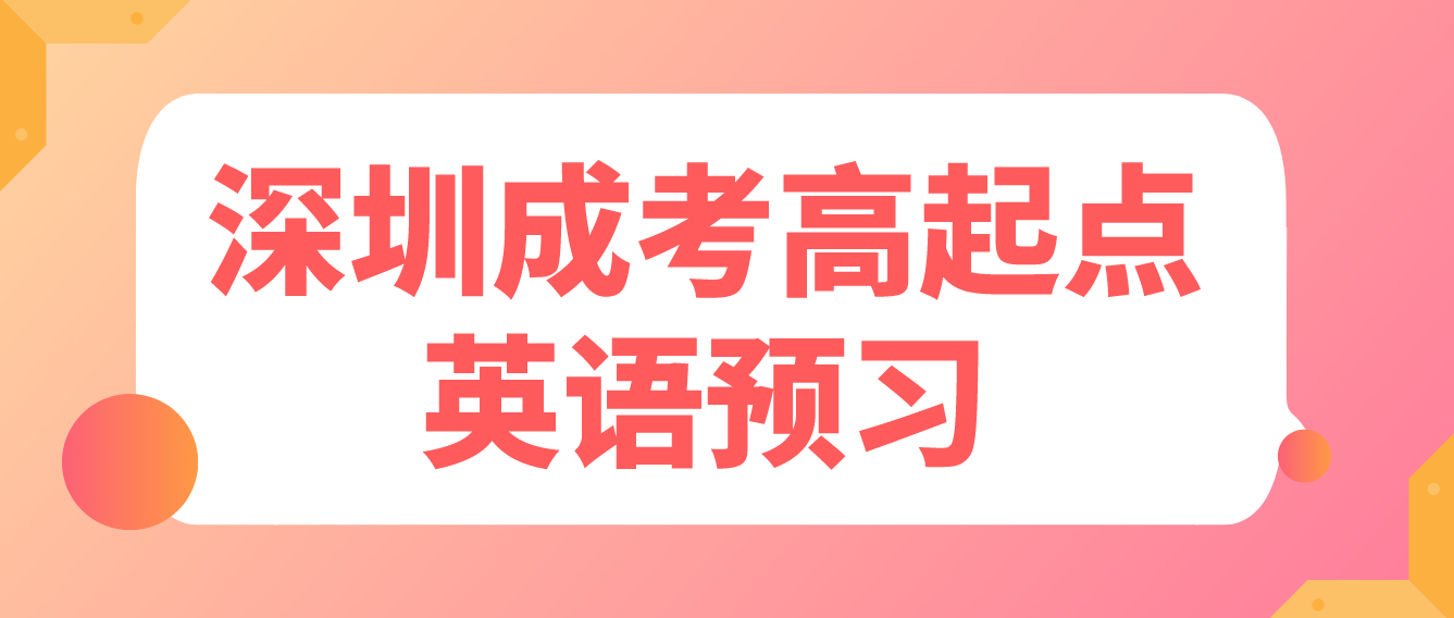 2023年深圳成人高考高起点英语语法预习三