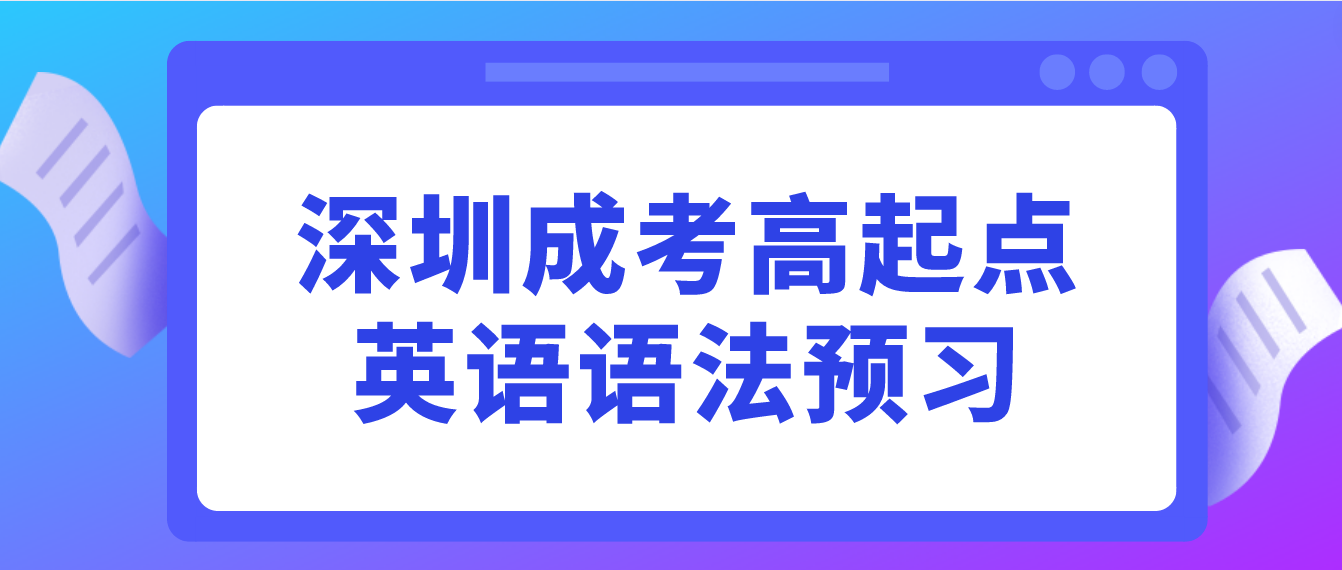 <b>2023年深圳成人高考高起点英语语法预习四</b>