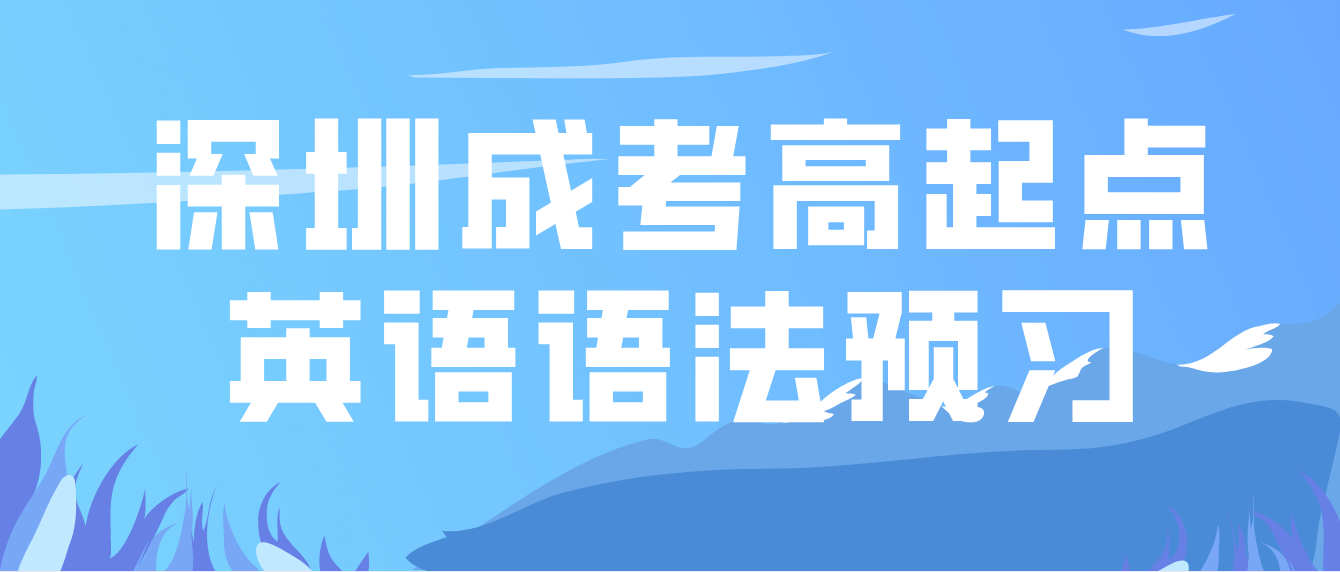 2023年深圳成人高考高起点英语语法预习