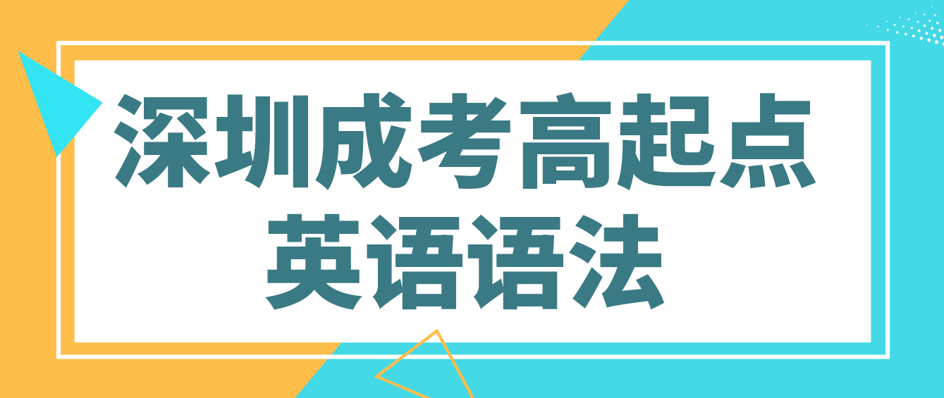 2023年深圳成人高考高起点英语语法预习六