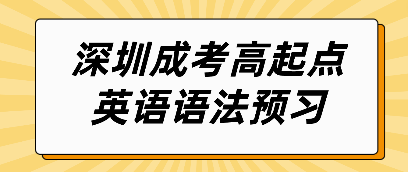 <b>2023年深圳成人高考高起点英语语法预习八</b>