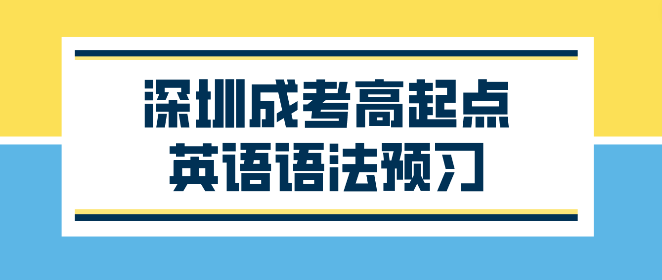 <b>2023年深圳成人高考高起点英语语法预习九</b>
