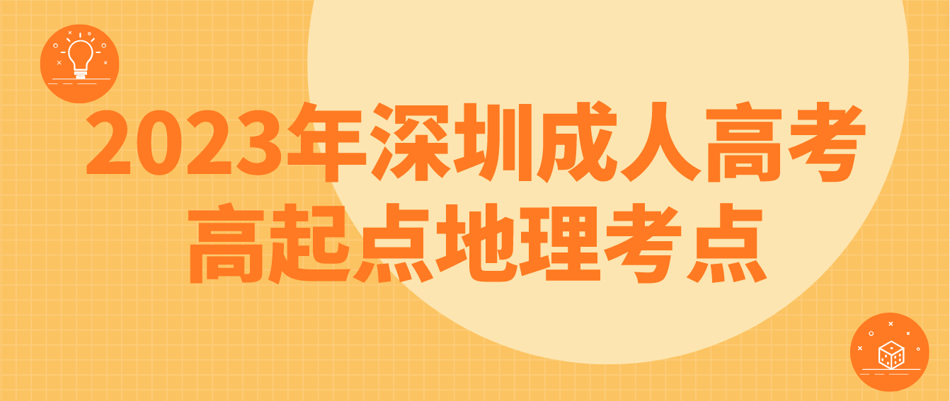 2023年深圳成人高考高起点地理考点预习一