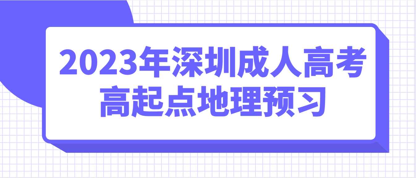 2023年深圳成人高考高起点地理考点预习三