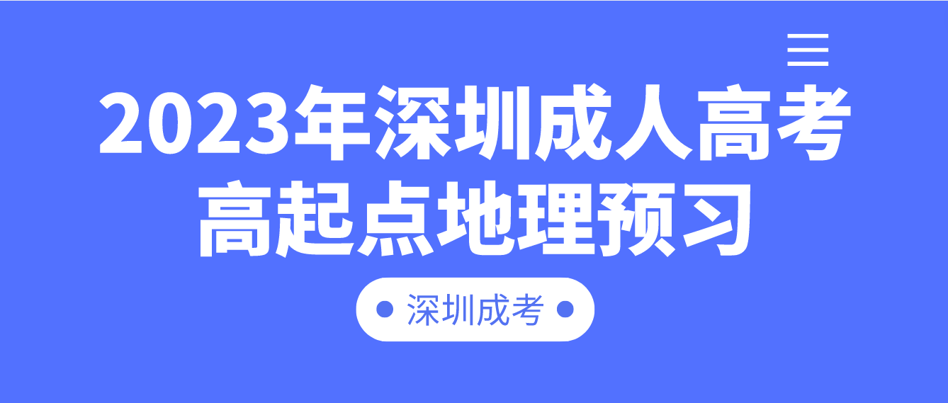<b>2023年深圳成人高考高起点地理考点预习五</b>