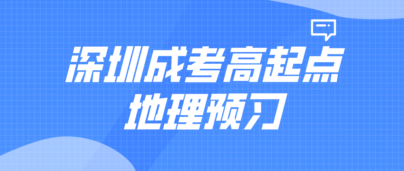 2023年深圳成人高考高起点地理考点预习八