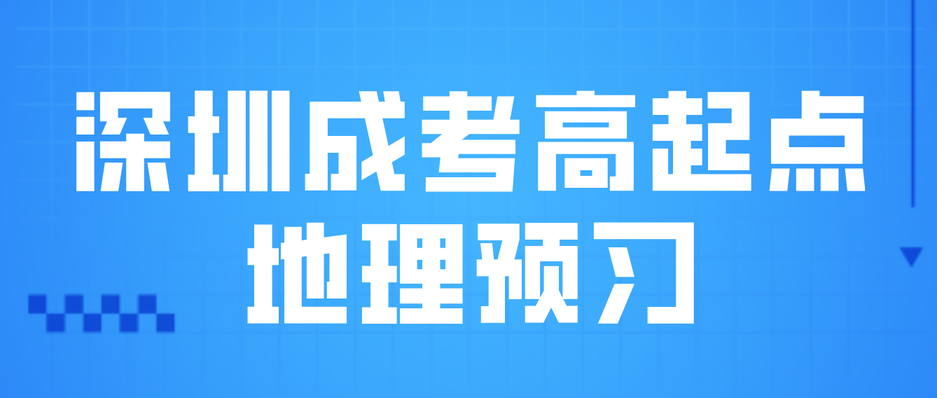 2023年深圳成人高考高起点地理考点预习十